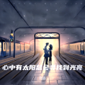 刘淼 - 选择不原谅