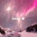 大清第一巴图鲁 - Seto 爱