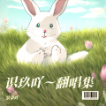 识玖吖～ - 倘若天堂有电话