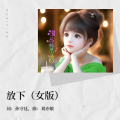 丛林思语 - 放下