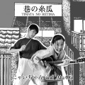 にゃいちゃん&Atu Oti - ねこのこもりうた