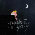 周深深 - 情若能自控 何苦要心动