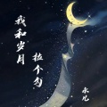 水儿 - 我和岁月拉个勾
