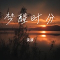 梦醒时分