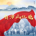 张磊 - 看万山红遍