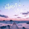 余火火 - 海的尽头不是海