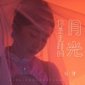 花僮 - 你是走路的月光