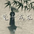 林十八 - 望子成龙