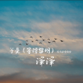 泽泽 - 于是