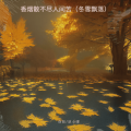 向阳、逆小蝶 - 花香染指尖