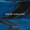 陈冬尔Chelsea - NAMANANA