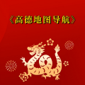 周细荣 - 高德地图导航