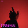 阿畅 - 我可以