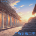 天宏音乐 - 周匡王班姬：乱世荣光