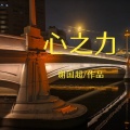 谢国超 - 火柴