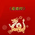 周细荣 - 道德经