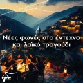 Nikos Gatsos、Nikos Hiotoglou - I Fylaki Tis Antigonis
