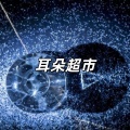 耳朵超市 - 神鹰进行曲 (你怎么这么自私啊)