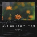 旭枫音乐社 - 波云  广播剧 (明镜台)主题曲