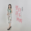 望白首不回眸