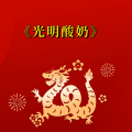 周细荣 - 光明酸奶