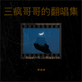 三疯哥哥 - 扇子舞