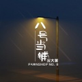 宋大美 - 八号当铺