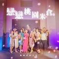 ROSE YU、陈惠绢、郭碧味、姜芯蕙、沈豪挺、简博明、邹盛兰、陈炳东、陈秀里、简达伦、余国雄、廖珮钧、萧馨怡、李秋美、陈雅雯、林惠美、陈素美 - 恋恋桃园米仓
