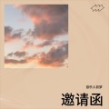 阿布都拉 - 邀请函
