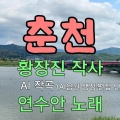 연수안 - 춘천