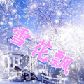 雪花飘