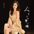 艺凌 - 人生不过梦一场