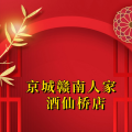 周细荣 - 京城赣南人家酒仙桥店