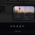安扬、王忻辰 - 回忆具象化