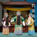 钓金龟中 (曲剧)
