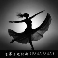 吉赛尔进行曲 (MA MA MA MA)