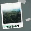小粥粥 - 贵州今夜雨纷纷《合唱版》