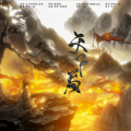 烨柒·逸 - 天下局