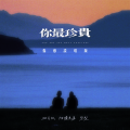 相片纸、烟嗓兄弟、碧梨 - 你最珍贵