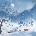 王秋实 - 雪化雾