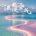 C.H辰、糯米团芷 - 浪漫空气