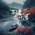 芙昕 - 不渡忘川河