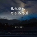 纸短情长写不尽思量 (合唱版)