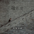 隔壁老樊 - 敬长安
