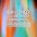 纪华麟、奕睆 - 众生