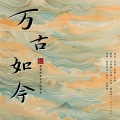 白楚微、Kaede. - 万古如今