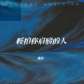 郑浩 - 我不是你的血包