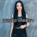 เบลล์ อาทิตติยา - คำสุดท้าย