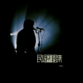 杜丞之 - 淦