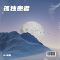 DJ初遇 - 孤独患者